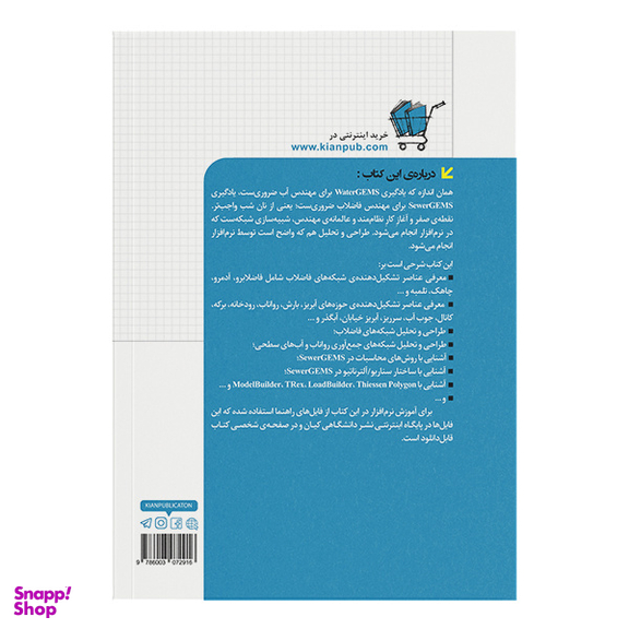 کتاب طراحی و تحلیل شبکه فاضلاب و رواناب SewerGEMS اثر محسن امیری نشر کیان