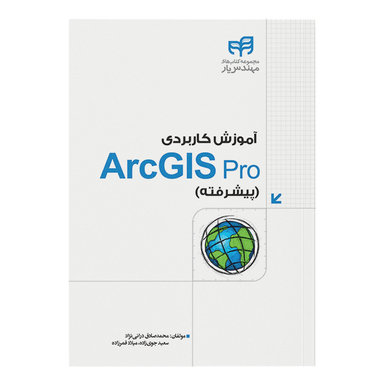 کتاب آموزش کاربردی ArcGIS Pro (پیشرفته) اثر جمعی از نویسندگان نشر کیان