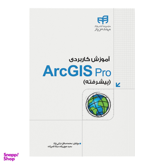 کتاب آموزش کاربردی ArcGIS Pro (پیشرفته) اثر جمعی از نویسندگان نشر کیان