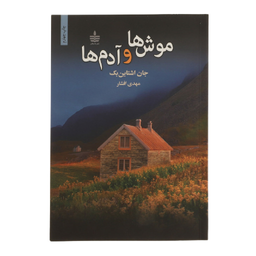 کتاب موش ها و آدم ها اثر جان اشتاین بک انتشارات مجید