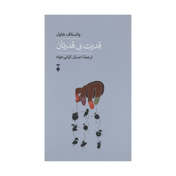 کتاب قدرت بی قدرتان اثر واتسلاف هاوال انتشارات فرهنگ نشر نو