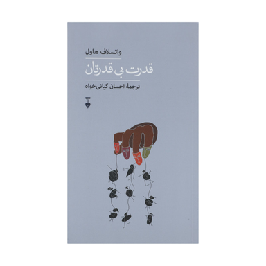 کتاب قدرت بی قدرتان اثر واتسلاف هاوال انتشارات فرهنگ نشر نو