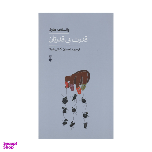 کتاب قدرت بی قدرتان اثر واتسلاف هاوال انتشارات فرهنگ نشر نو