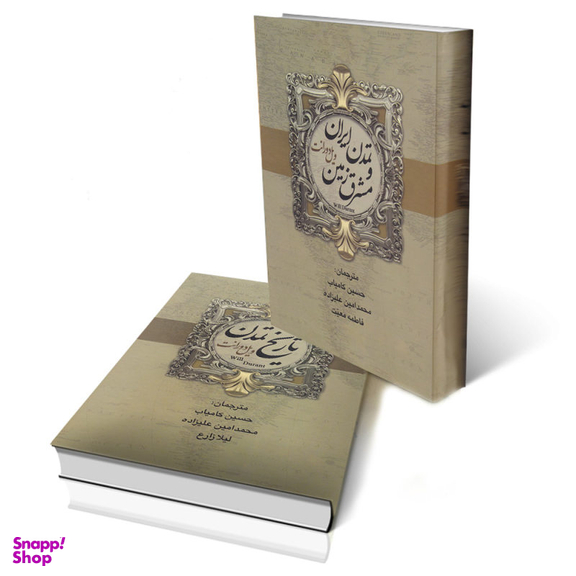 کتاب تاریخ تمدن اثر ویل دورانت انتشارات بهنود 2 جلدی