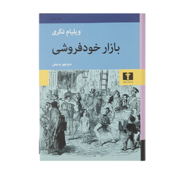 کتاب بازار خودفروشی اثر ویلیام تکری انتشارات نیلوفر