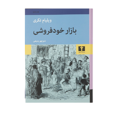 کتاب بازار خودفروشی اثر ویلیام تکری انتشارات نیلوفر