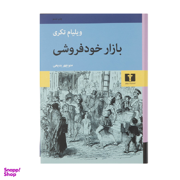 کتاب بازار خودفروشی اثر ویلیام تکری انتشارات نیلوفر