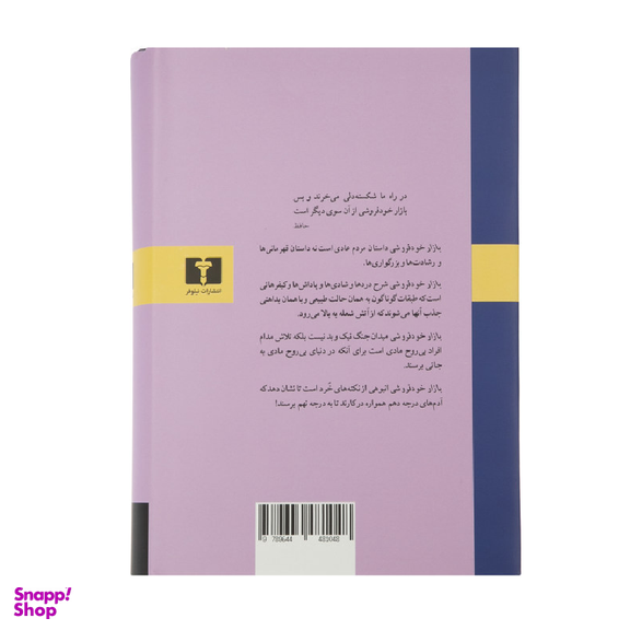 کتاب بازار خودفروشی اثر ویلیام تکری انتشارات نیلوفر