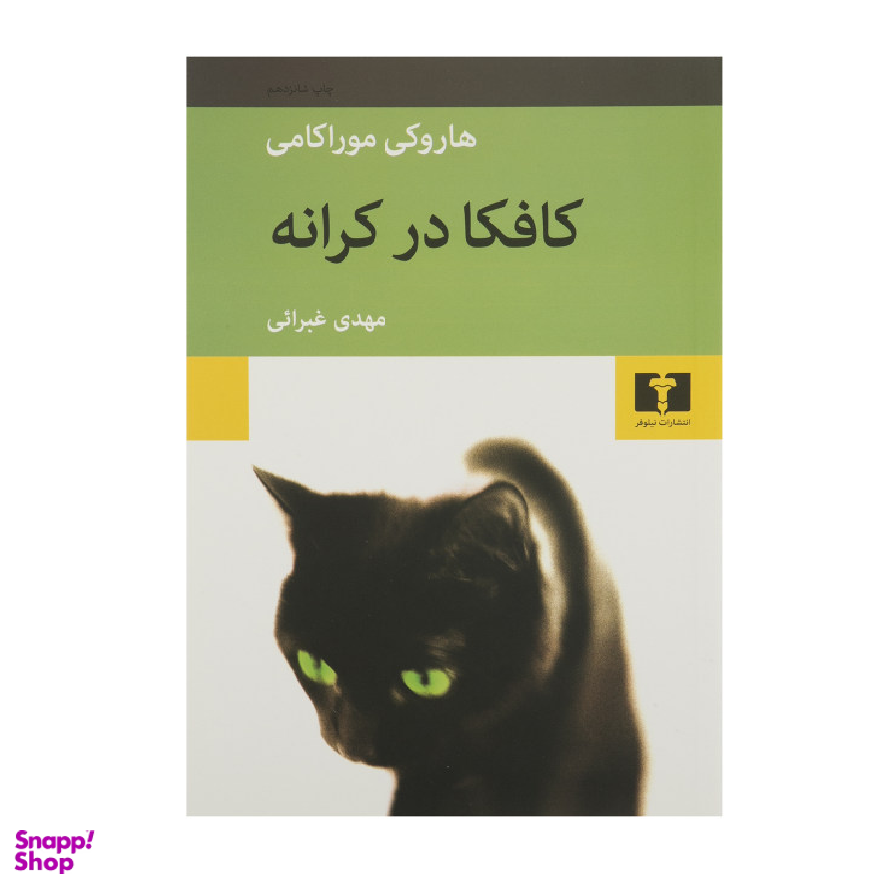 کتاب کافکا در کرانه اثر هاروکی موراکامی انتشارات نیلوفر