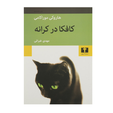 کتاب کافکا در کرانه اثر هاروکی موراکامی انتشارات نیلوفر