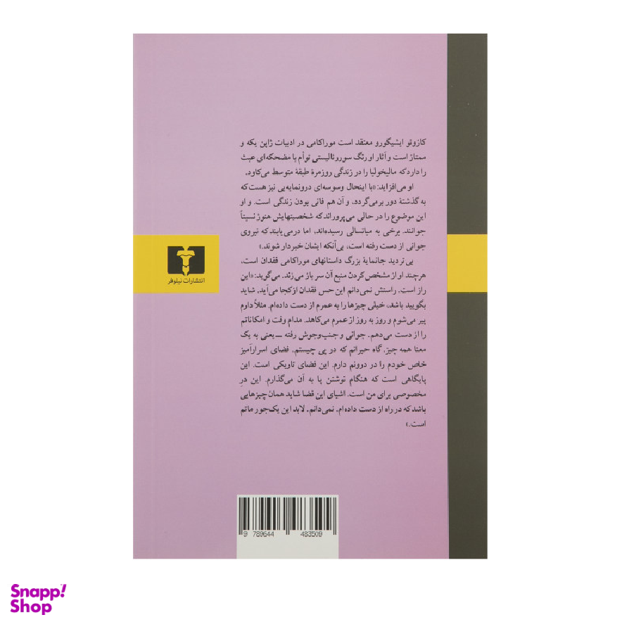 کتاب کافکا در کرانه اثر هاروکی موراکامی انتشارات نیلوفر