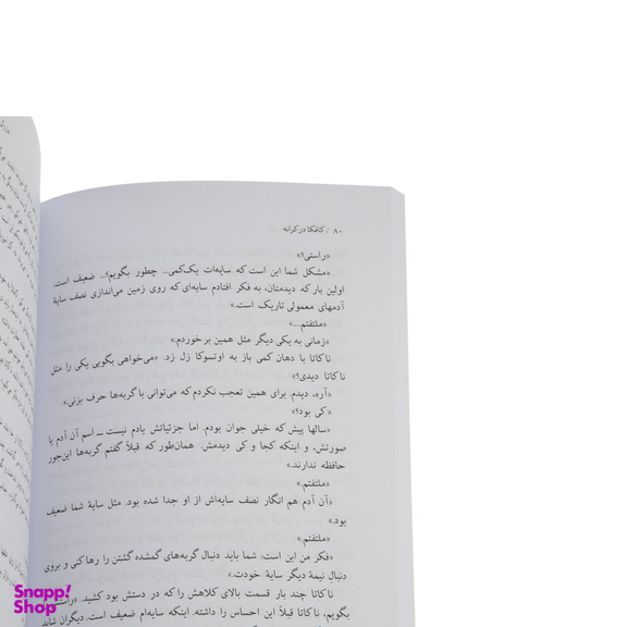 کتاب کافکا در کرانه اثر هاروکی موراکامی انتشارات نیلوفر