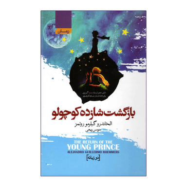 کتاب بازگشت شازده کوچولو اثر الخاندرو گیلرمو رویمز انتشارات آتیسا