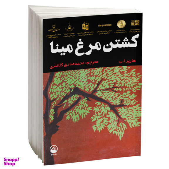 کتاب کشتن مرغ مینا اثر هارپر لی نشر سبو