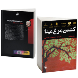 کتاب کشتن مرغ مینا اثر هارپر لی نشر سبو