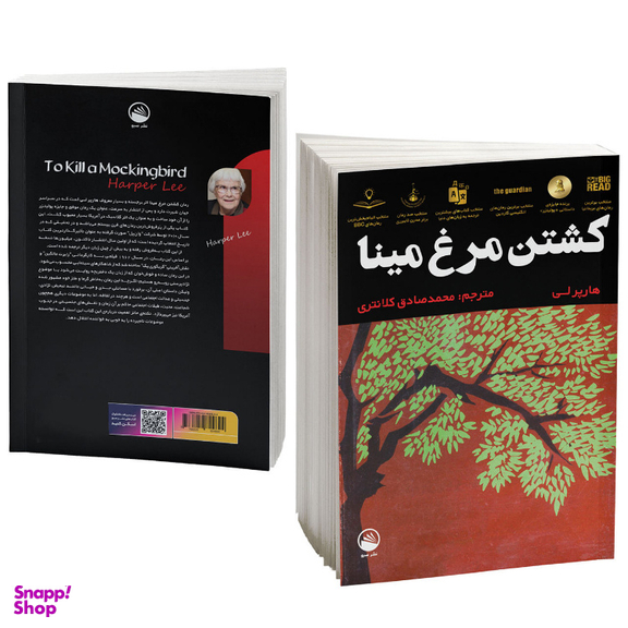 کتاب کشتن مرغ مینا اثر هارپر لی نشر سبو