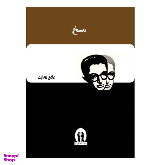 کتاب مسخ اثر فرانتس کافکا انتشارات جاویدان