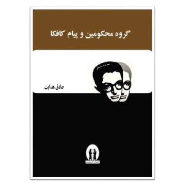 کتاب گروه محکومین و پیام کافکا اثر فرانتس کافکا انتشارات آثار جاویدان