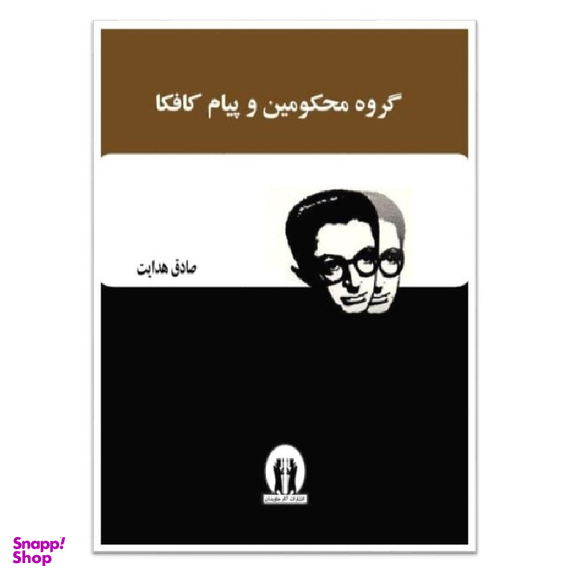کتاب گروه محکومین و پیام کافکا اثر فرانتس کافکا انتشارات آثار جاویدان