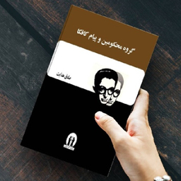 کتاب گروه محکومین و پیام کافکا اثر فرانتس کافکا انتشارات آثار جاویدان