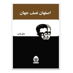 کتاب اصفهان نصف جهان انتشارات آثار جاویدان
