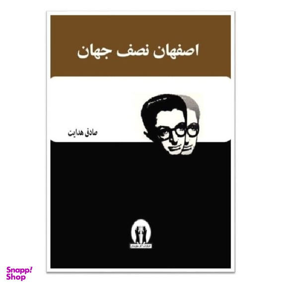 کتاب اصفهان نصف جهان انتشارات آثار جاویدان