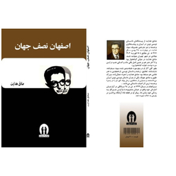 کتاب اصفهان نصف جهان انتشارات آثار جاویدان