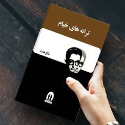 کتاب ترانه‌‌های خیام اثر صادق هدایت انتشارات آثار جاویدان
