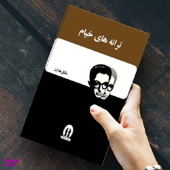 کتاب ترانه‌‌های خیام اثر صادق هدایت انتشارات آثار جاویدان