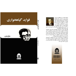 کتاب فواید گیاهخواری اثر صادق هدایت انتشارات آثار جاویدان