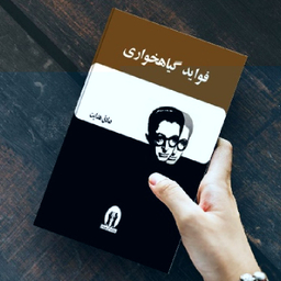 کتاب فواید گیاهخواری اثر صادق هدایت انتشارات آثار جاویدان