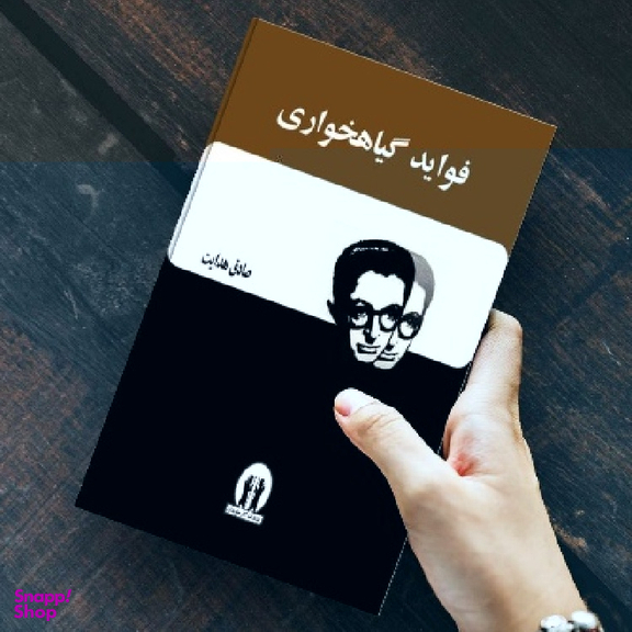 کتاب فواید گیاهخواری اثر صادق هدایت انتشارات آثار جاویدان