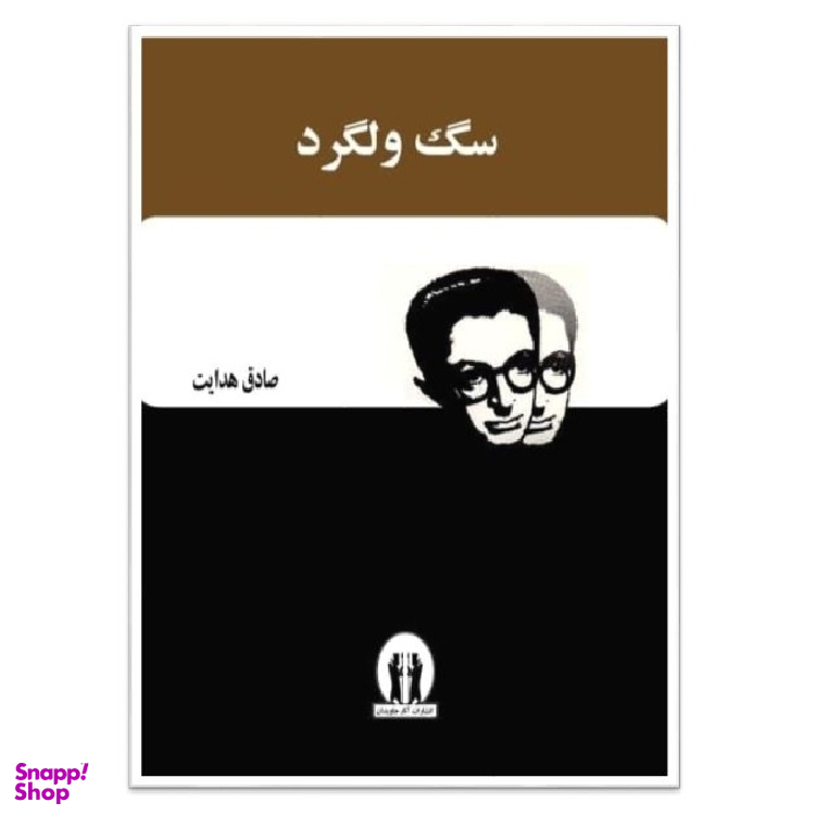 کتاب سگ ولگرد اثر صادق هدایت انتشارات آثار جاویدان