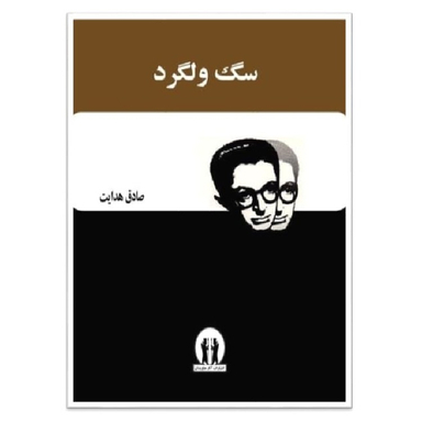 کتاب سگ ولگرد اثر صادق هدایت انتشارات آثار جاویدان
