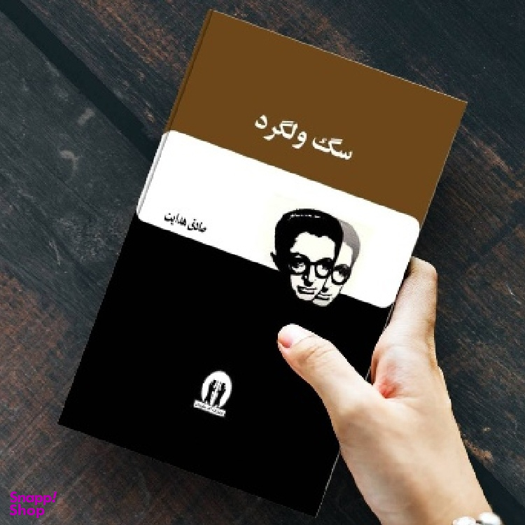 کتاب سگ ولگرد اثر صادق هدایت انتشارات آثار جاویدان