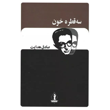 کتاب سه قطره خون اثر صادق هدایت انتشارات آثار جاویدان