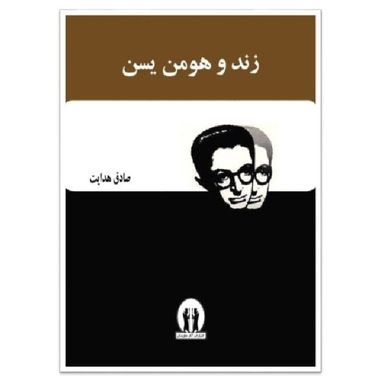 کتاب زند و هومن یسن اثر صادق هدایت انتشارات آثار جاویدان