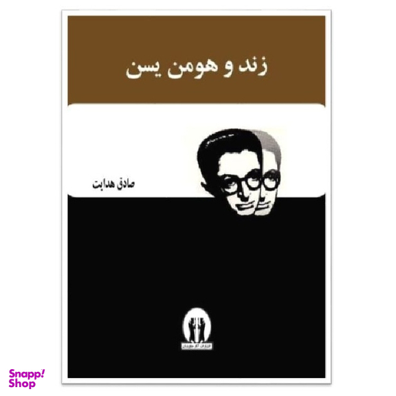 کتاب زند و هومن یسن اثر صادق هدایت انتشارات آثار جاویدان