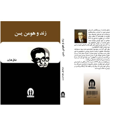 کتاب زند و هومن یسن اثر صادق هدایت انتشارات آثار جاویدان
