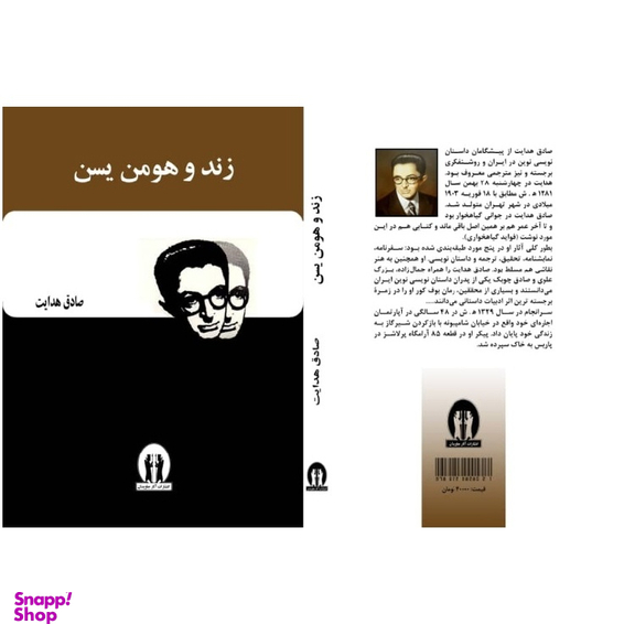 کتاب زند و هومن یسن اثر صادق هدایت انتشارات آثار جاویدان
