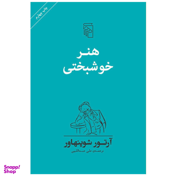 کتاب هنر خوشبختی اثر آرتور شوپنهاور نشر مرکز