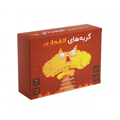 بازی ایرانی فندقچه (Fandoghcheh) مدل گربه های انفجاری