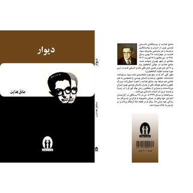 کتاب دیوار اثر صادق هدایت انتشارات آثار جاویدان