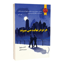 کتاب هر دو در نهایت می میرند اثر آدام سیلورا نشر نون