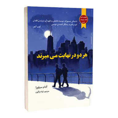 کتاب هر دو در نهایت می میرند اثر آدام سیلورا نشر نون