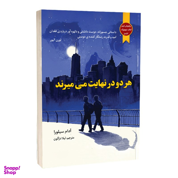 کتاب هر دو در نهایت می میرند اثر آدام سیلورا نشر نون
