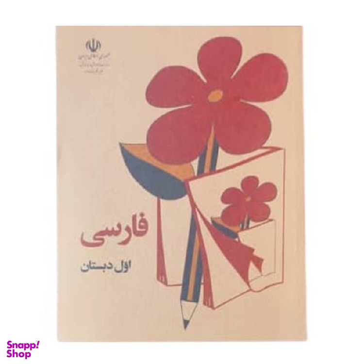 کتاب فارسی اول دبستان قدیم دهه 60 اثر جمعی از نویسندگان