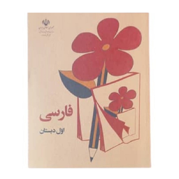 کتاب فارسی اول دبستان قدیم دهه 60 اثر جمعی از نویسندگان