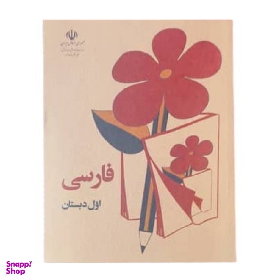 کتاب فارسی اول دبستان قدیم دهه 60 اثر جمعی از نویسندگان