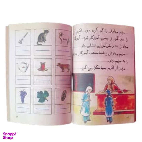 کتاب فارسی اول دبستان قدیم دهه 60 اثر جمعی از نویسندگان